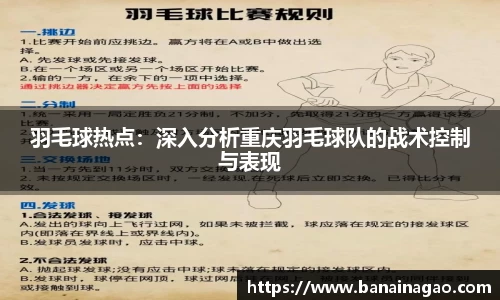 羽毛球热点：深入分析重庆羽毛球队的战术控制与表现