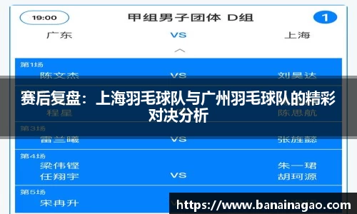 赛后复盘：上海羽毛球队与广州羽毛球队的精彩对决分析
