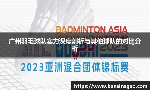 广州羽毛球队实力深度剖析与其他球队的对比分析