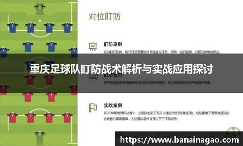 重庆足球队盯防战术解析与实战应用探讨