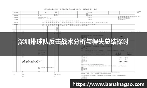 深圳排球队反击战术分析与得失总结探讨
