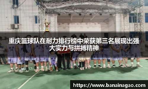 重庆篮球队在耐力排行榜中荣获第三名展现出强大实力与拼搏精神