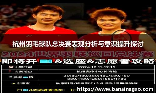 杭州羽毛球队总决赛表现分析与意识提升探讨