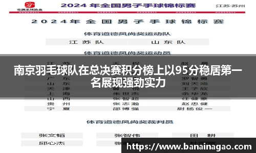 南京羽毛球队在总决赛积分榜上以95分稳居第一名展现强劲实力
