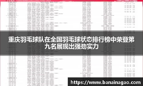 重庆羽毛球队在全国羽毛球状态排行榜中荣登第九名展现出强劲实力