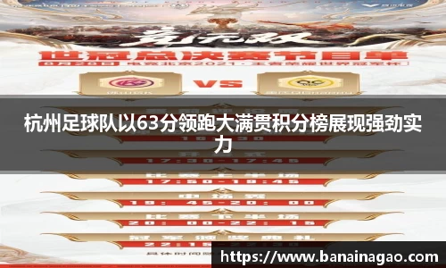 杭州足球队以63分领跑大满贯积分榜展现强劲实力