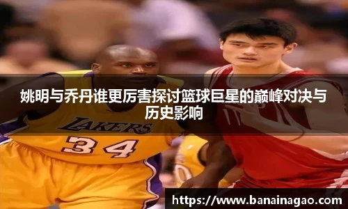 姚明与乔丹谁更厉害探讨篮球巨星的巅峰对决与历史影响