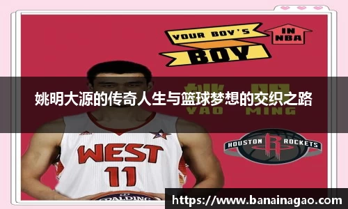 姚明大源的传奇人生与篮球梦想的交织之路
