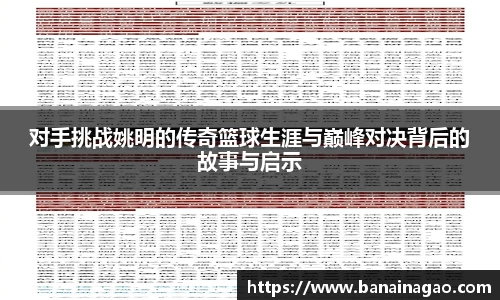 对手挑战姚明的传奇篮球生涯与巅峰对决背后的故事与启示
