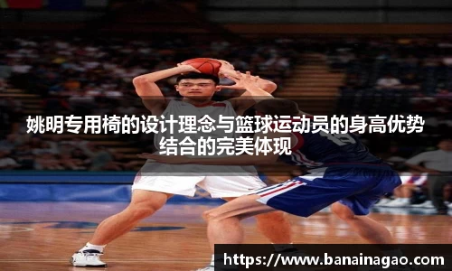 姚明专用椅的设计理念与篮球运动员的身高优势结合的完美体现