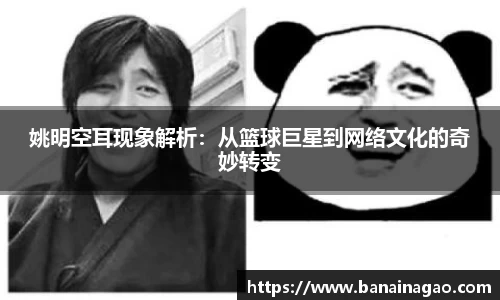姚明空耳现象解析：从篮球巨星到网络文化的奇妙转变