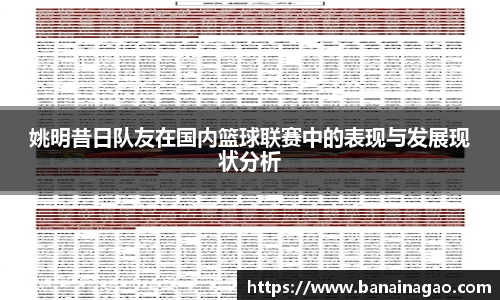 姚明昔日队友在国内篮球联赛中的表现与发展现状分析