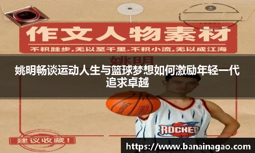 姚明畅谈运动人生与篮球梦想如何激励年轻一代追求卓越