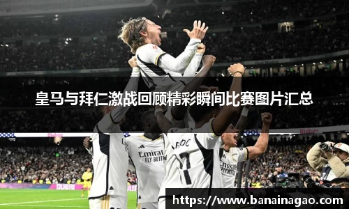 皇马与拜仁激战回顾精彩瞬间比赛图片汇总