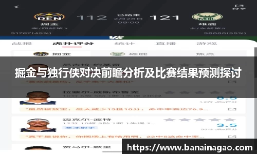 掘金与独行侠对决前瞻分析及比赛结果预测探讨
