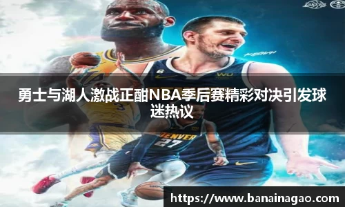 勇士与湖人激战正酣NBA季后赛精彩对决引发球迷热议