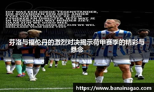 芬洛与福伦丹的激烈对决揭示荷甲赛季的精彩与悬念