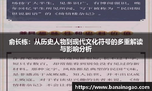 俞长栋：从历史人物到现代文化符号的多重解读与影响分析