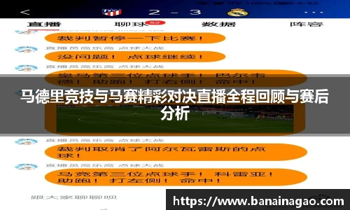 马德里竞技与马赛精彩对决直播全程回顾与赛后分析