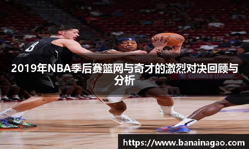 2019年NBA季后赛篮网与奇才的激烈对决回顾与分析