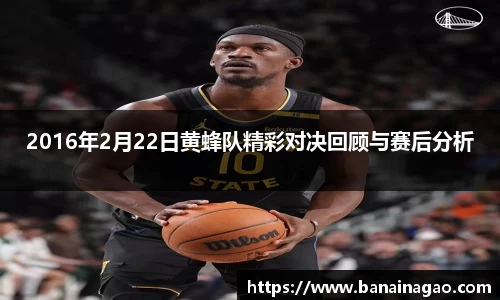 2016年2月22日黄蜂队精彩对决回顾与赛后分析
