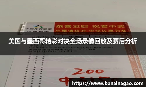 百乐博blb美国与墨西哥精彩对决全场录像回放及赛后分析